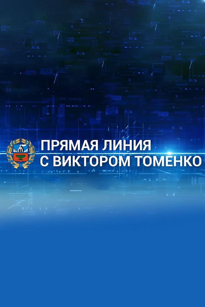 Прямая линия Губернатора Алтайского края Виктора Томенко (prjamaja-linija-gubernatora-altajskogo-kraja-viktora-tomenko) Другое