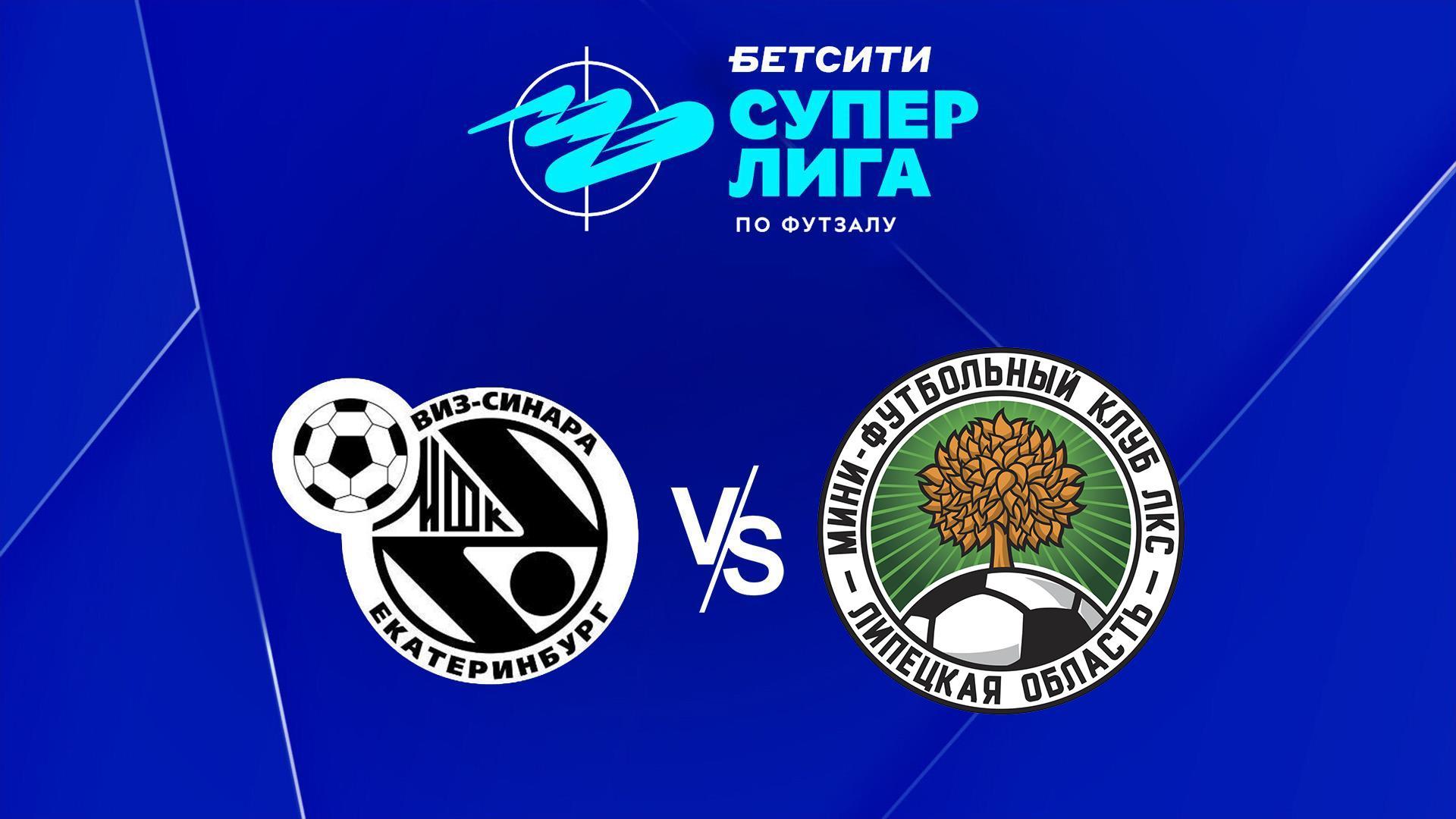 Футзал. БЕТСИТИ Суперлига. Синара - ЛКС. 2-й тур. Матч 1 (futzal-betsiti-superliga-sinara-lks-2-j-tur-match-1) Спорт