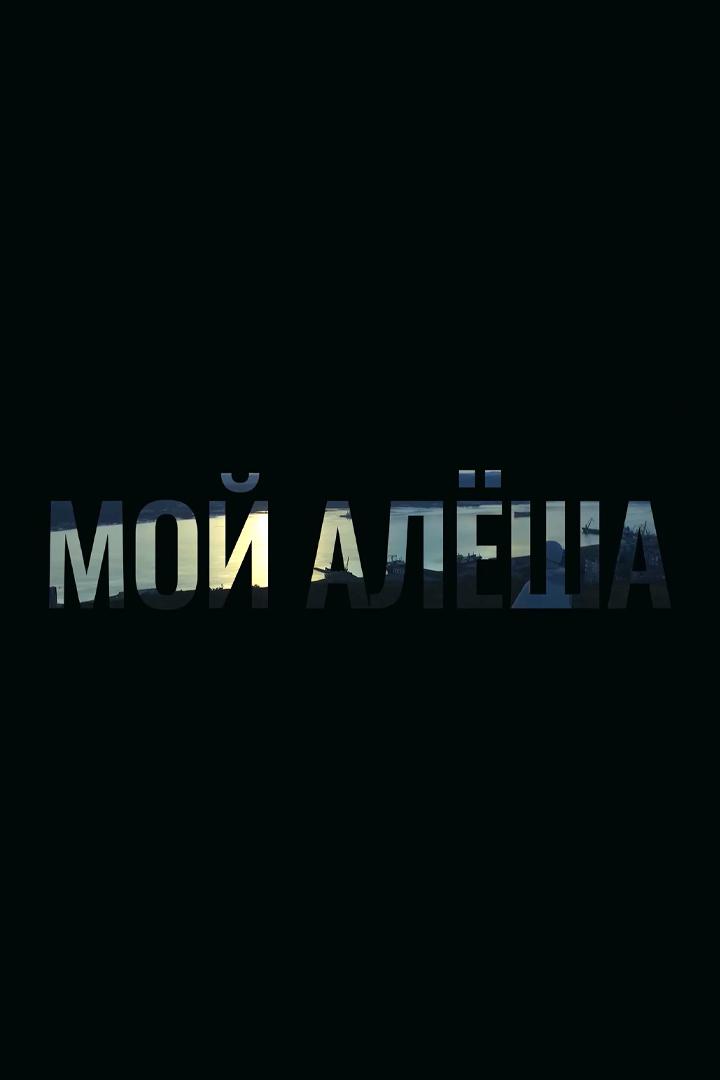Мой Алёша (moj-alesha) Познавательное
