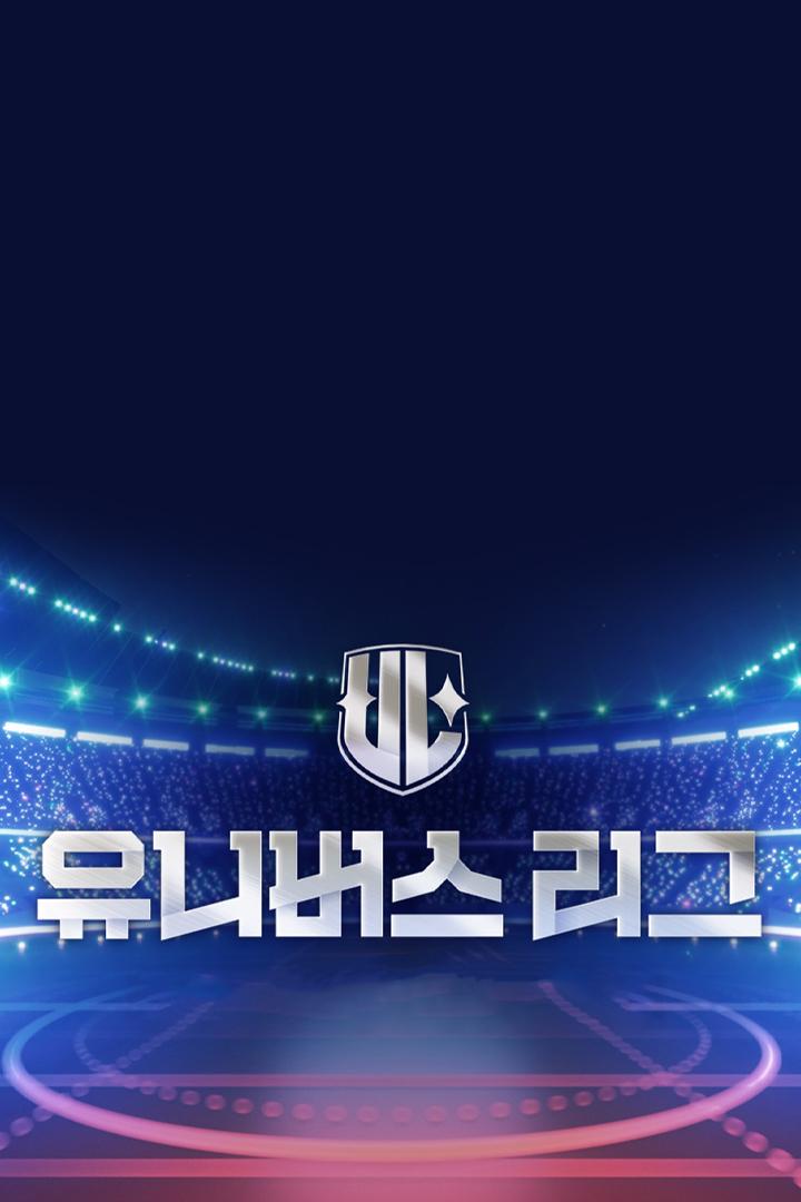 유니버스 리그 Досуг, хобби