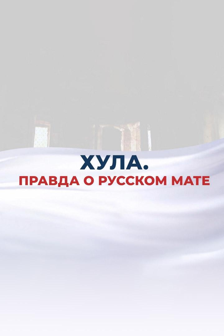 Хула. Правда о русском мате (hula-pravda-o-russkom-mate) Документальный фильм