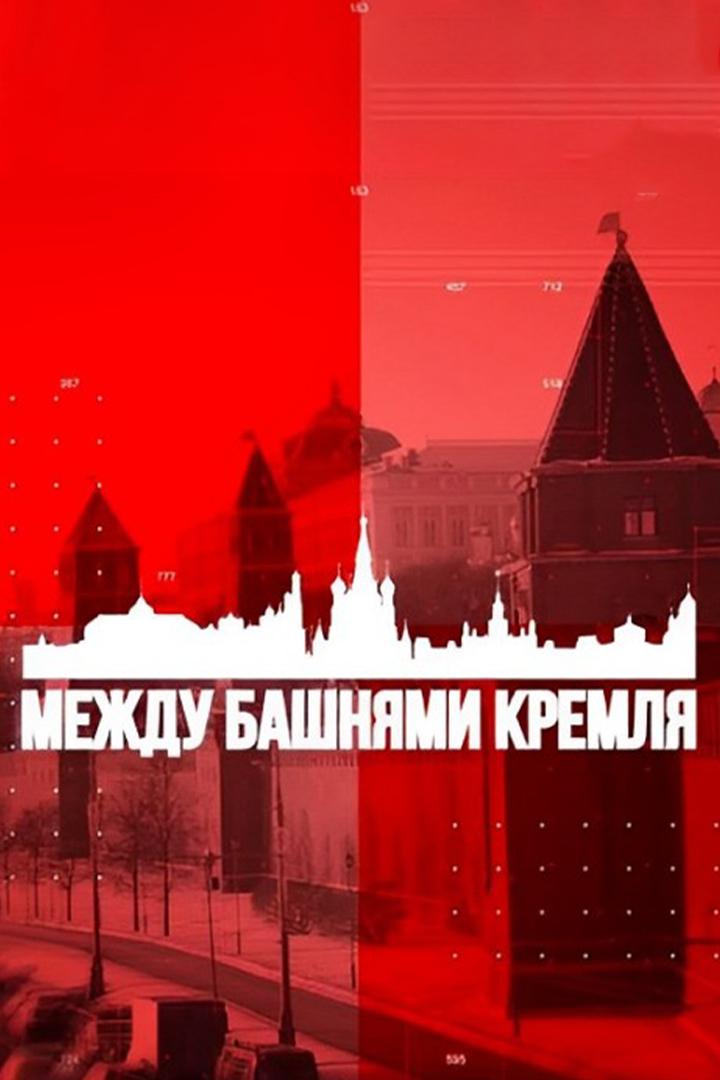 Между башнями Кремля (mezhdu-bashnjami-kremlja) Новости
