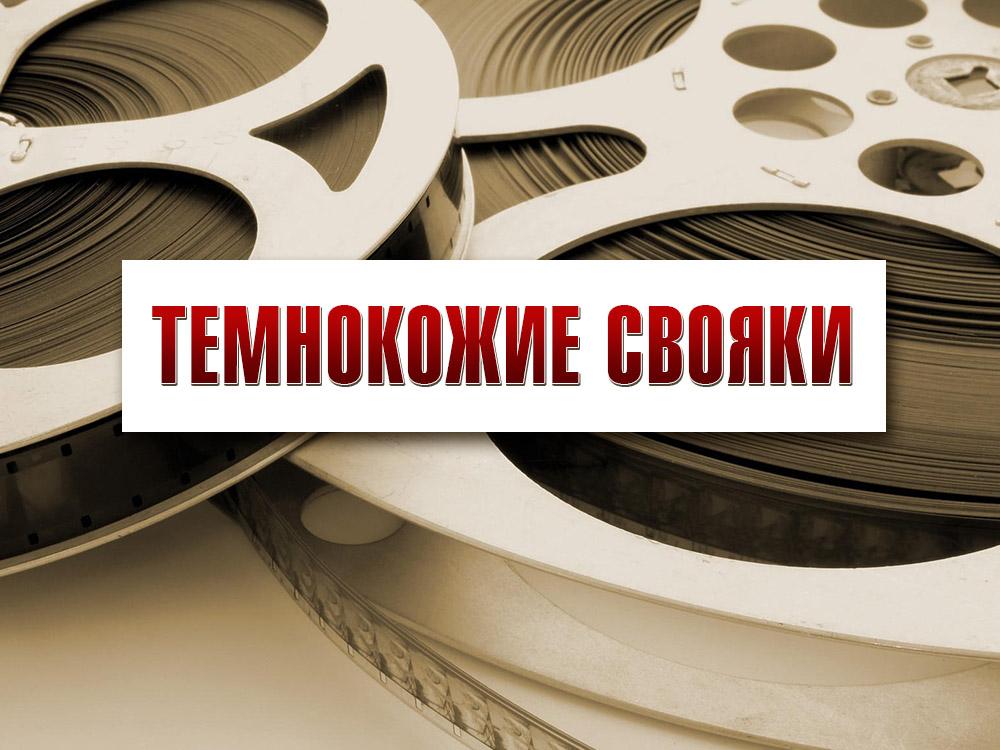 Темнокожие свояки (temnokozhie-svojaki) Фильм 2015