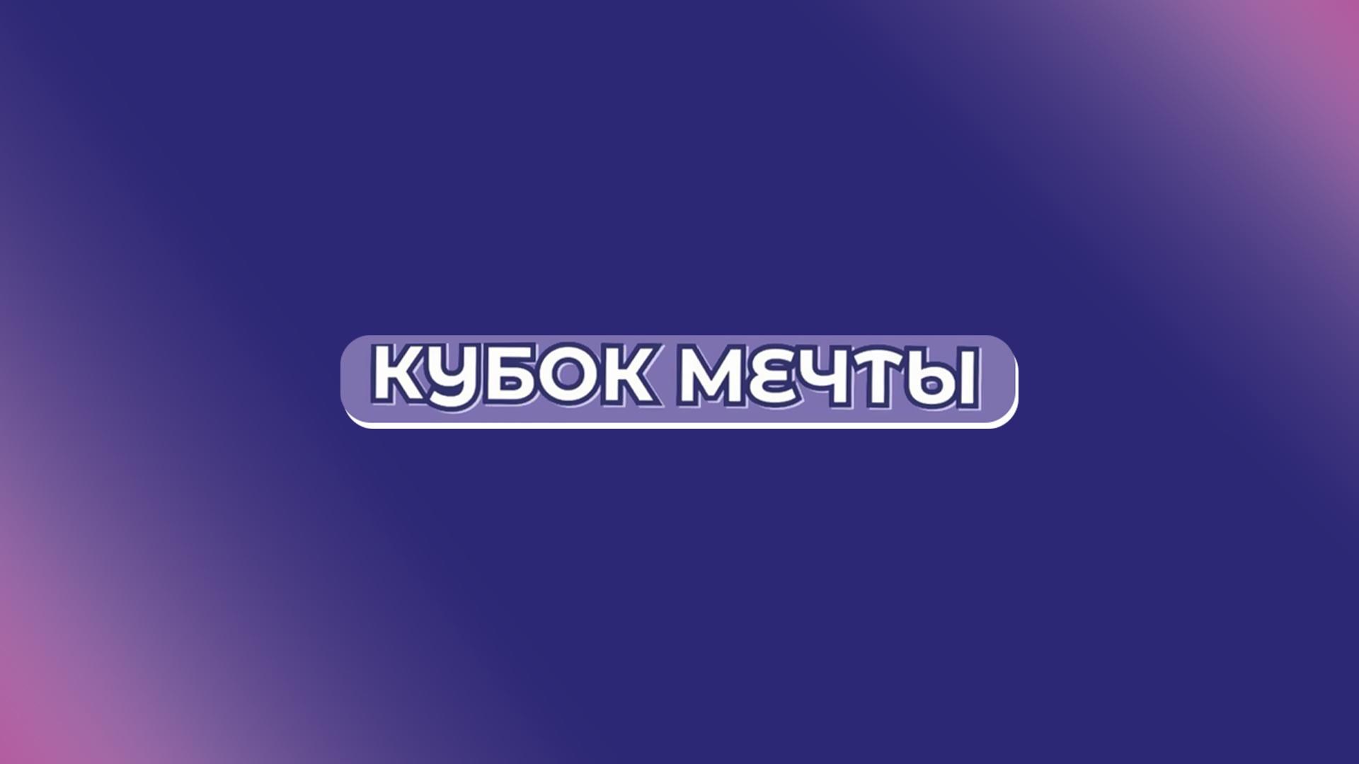 Аэробика. Кубок Мечты (aerobika-kubok-mechty) Спорт