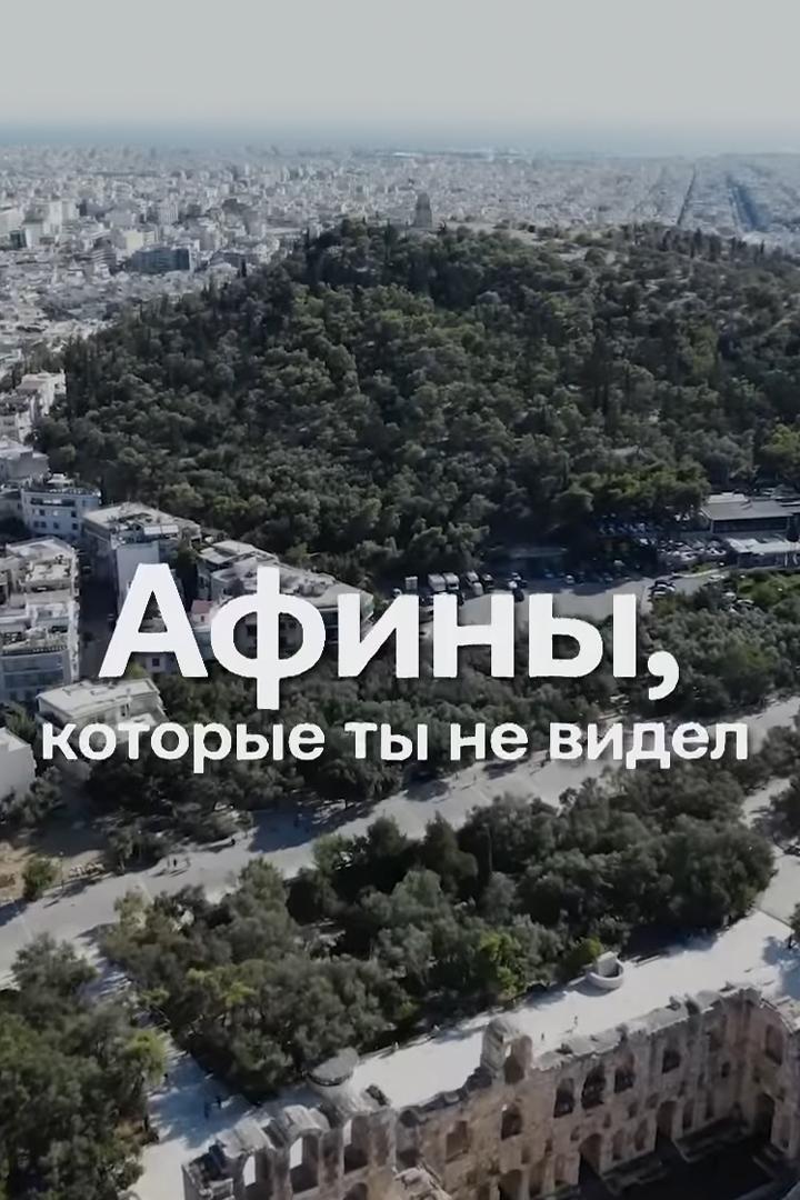 Афины, которые ты не видел (afiny-kotorye-ty-ne-videl) Документальный фильм