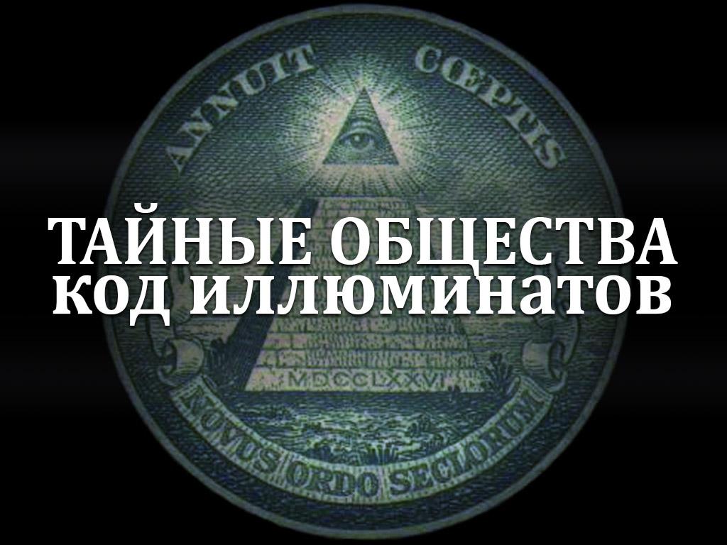 Тайные общества. Код иллюминатов (tajnye-obschestva-kod-illjuminatov) Документальный фильм