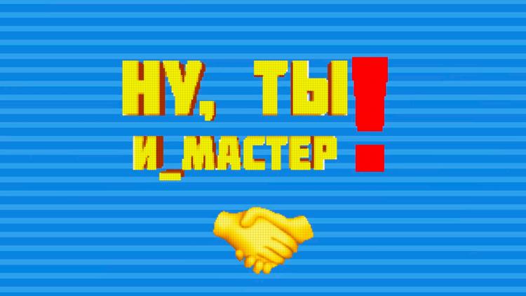 Постер Ну ты и мастер!