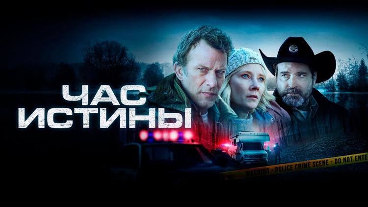 Постер Час истины