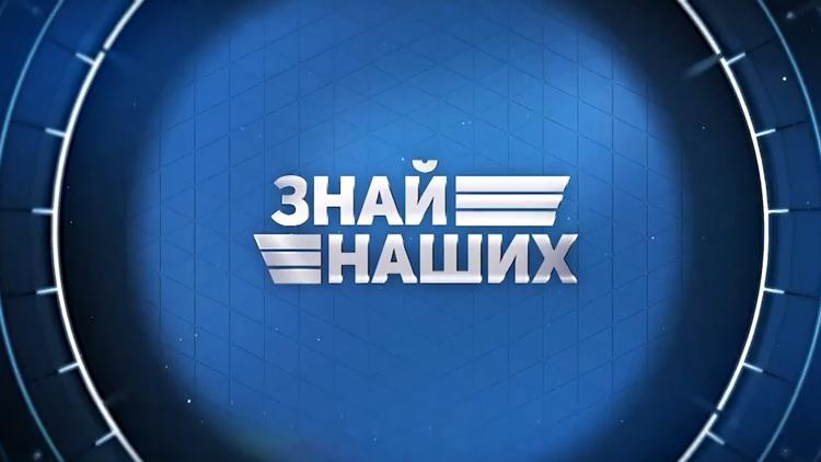 Постер Знай наших