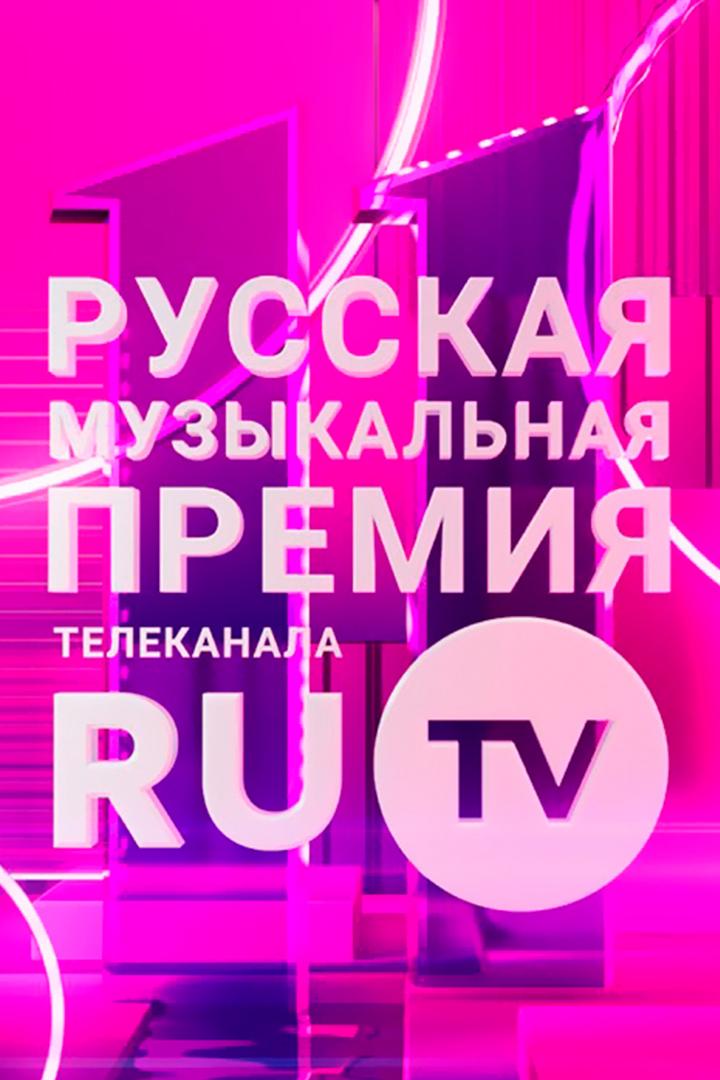 11-ая Русская музыкальная премия телеканала RU.TV (11-aja-russkaja-muzykalnaja-premija-telekanala-rutv) ТВ-шоу