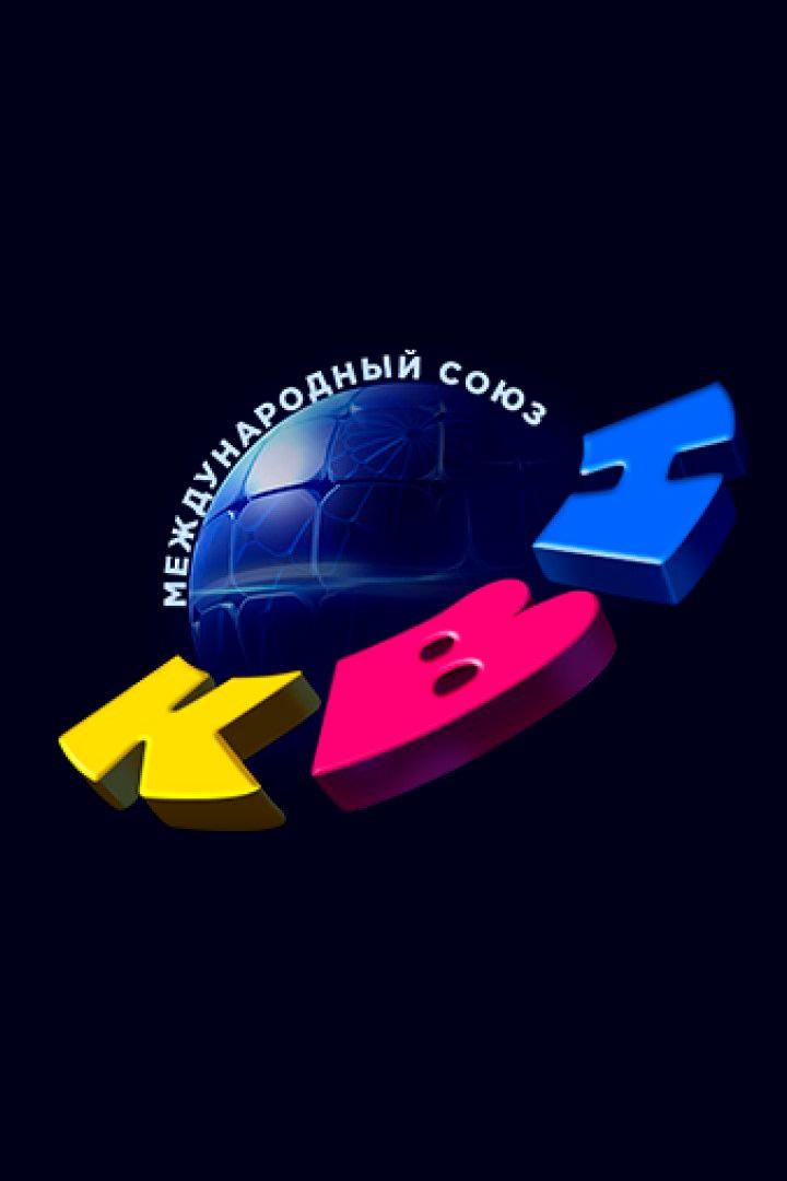 Клуб Весёлых и Находчивых. Спецпроект «30 лет вместе» (klub-veselyh-i-nahodchivyh-spetsproekt-30-let-vmeste) Досуг, хобби