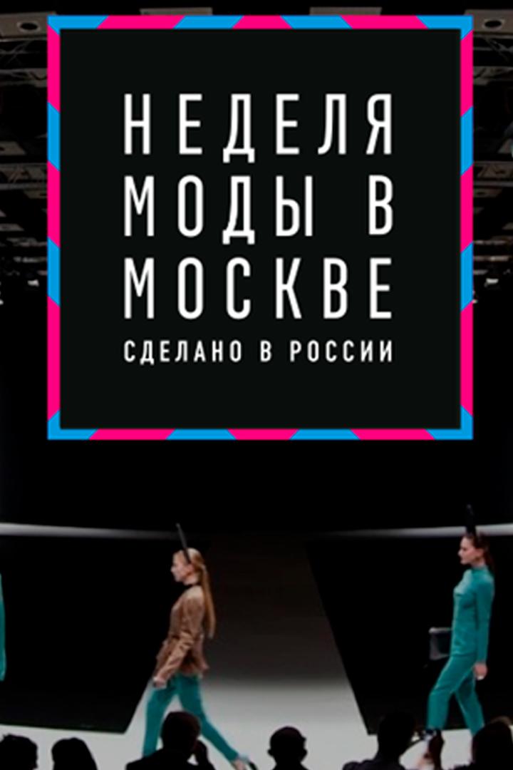 Неделя Моды в Москве 2023 (nedelja-mody-v-moskve-2023) Досуг, хобби