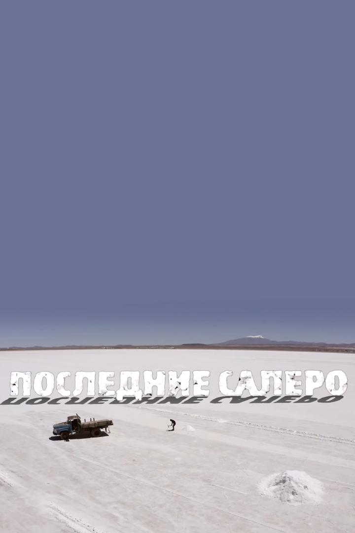 Мир:«Последнее Салеро» (mirposlednee-salero) Документальный фильм