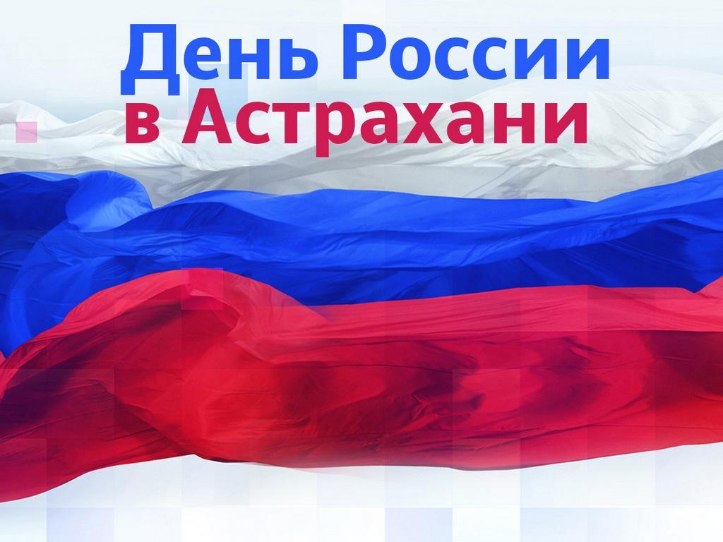 «День России»-в Астрахани (den-rossii-v-astrahani) Досуг, хобби