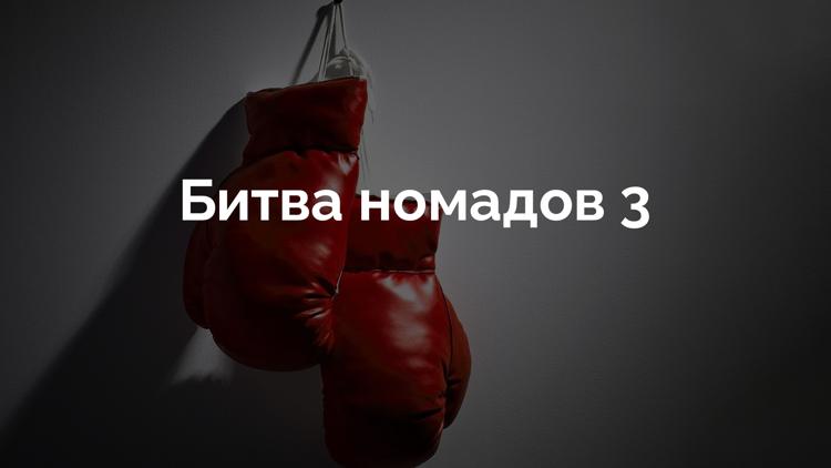 Постер Битва номадов 3