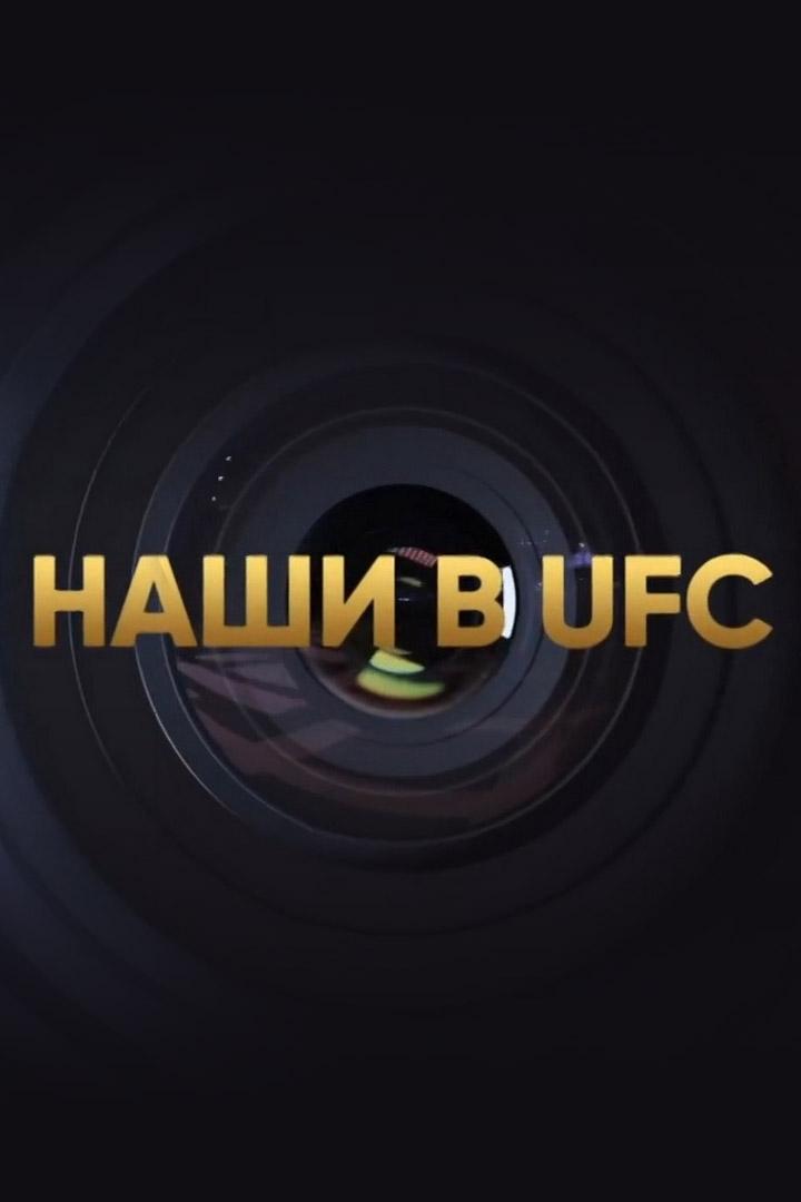 Смешанные единоборства. Наши в UFC (smeshannye-edinoborstva-nashi-v-ufc) Досуг, хобби