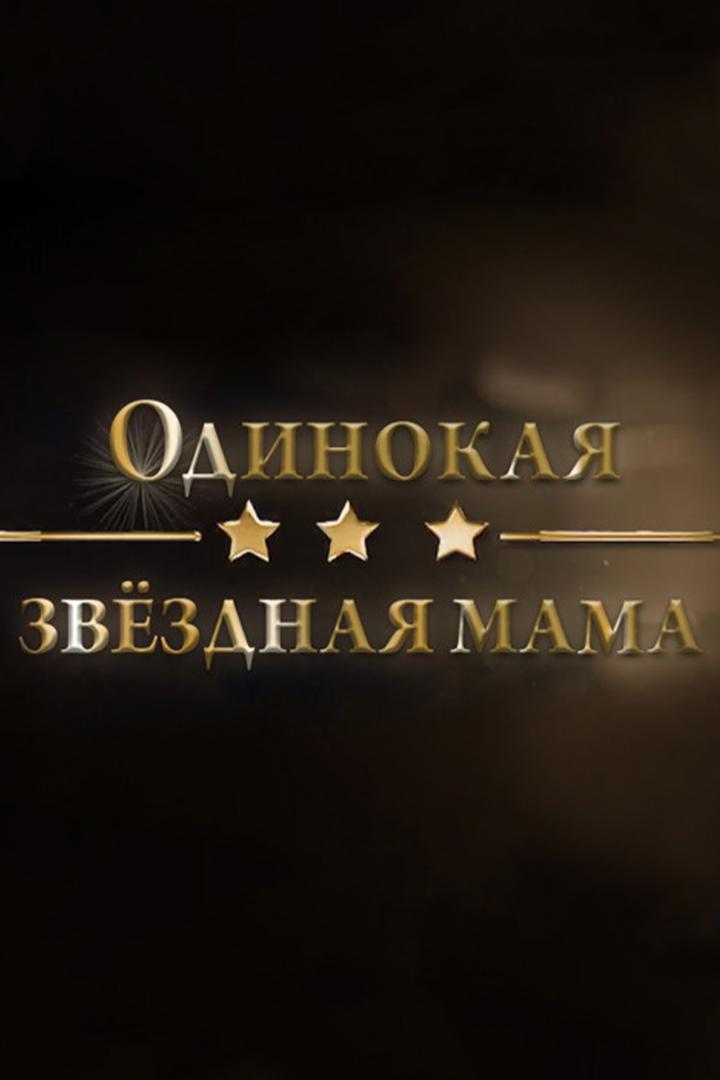 Одинокая звёздная мама (odinokaja-zvezdnaja-mama) Документальный фильм