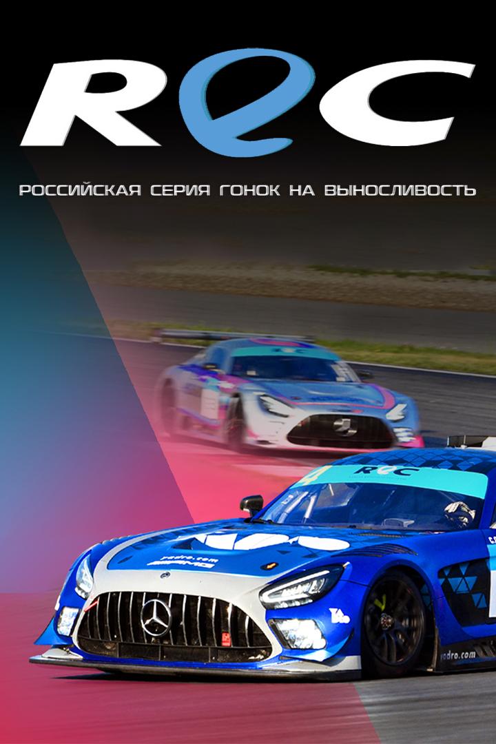 Автоспорт. Обзор гонок серии REC. Обзор сезона 2024 (avtosport-obzor-gonok-serii-rec-obzor-sezona-2024) Досуг, хобби