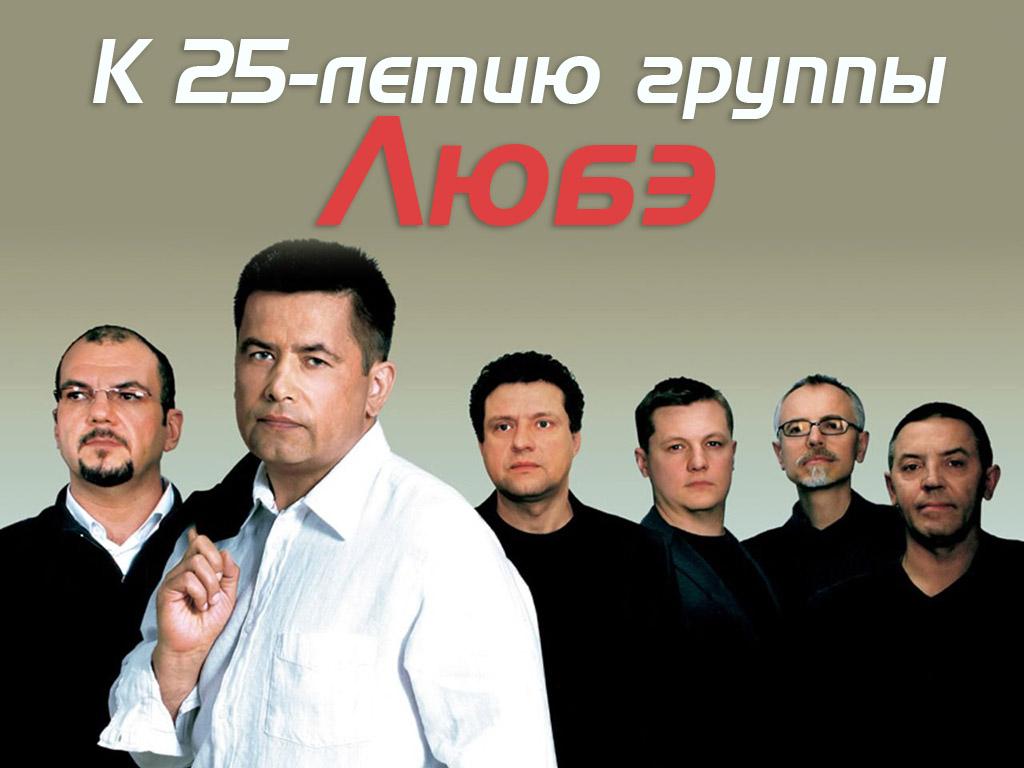 К 25-летию группы Любэ (k-25-letiju-gruppy-ljube) Досуг, хобби