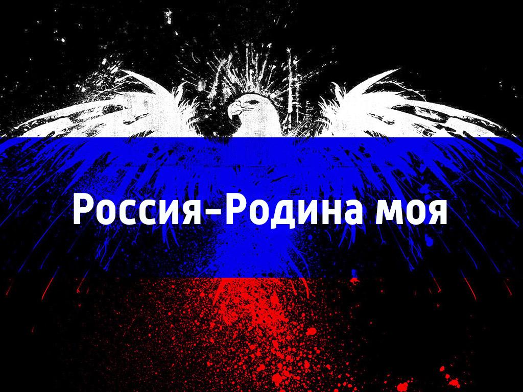 Россия-Родина моя (rossija-rodina-moja) Познавательное