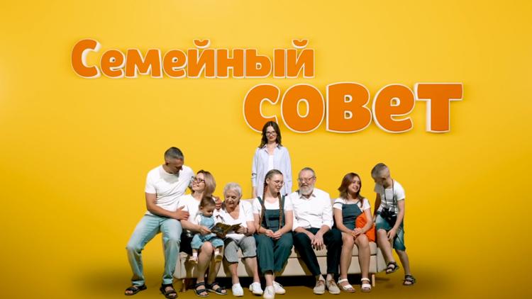 Постер Семейный совет