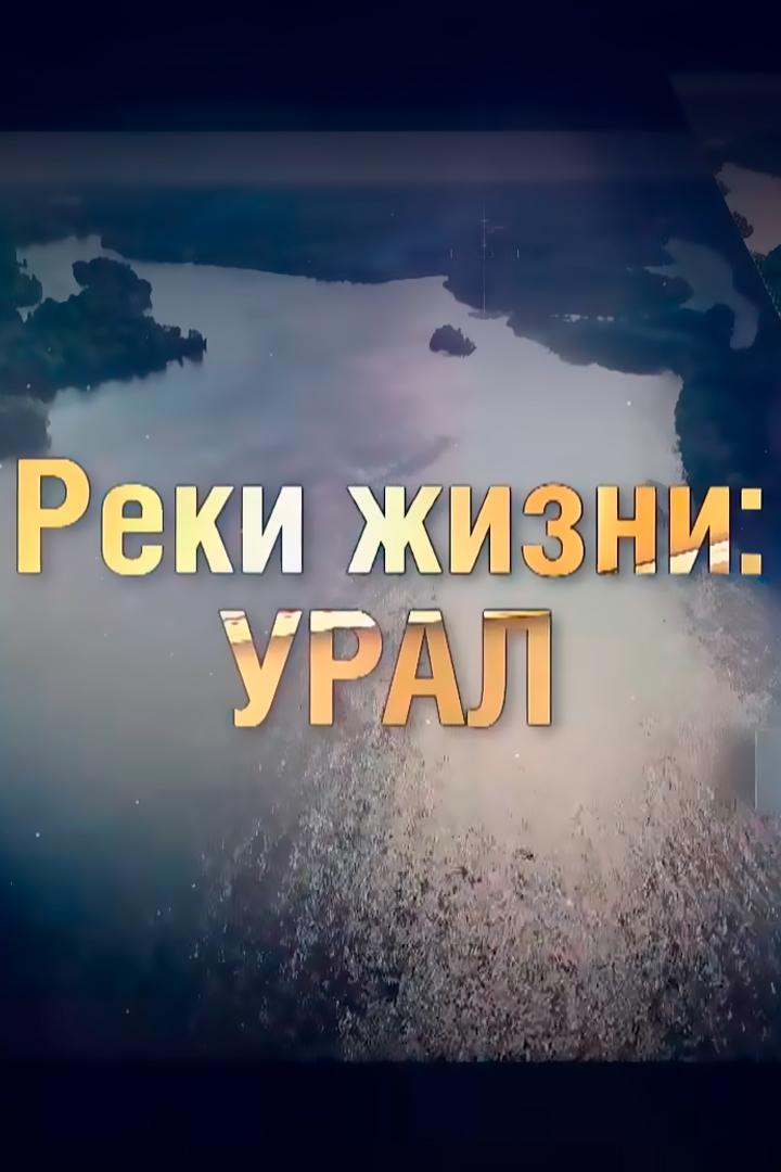 Реки жизни: Урал (reki-zhizni-ural) Документальный фильм