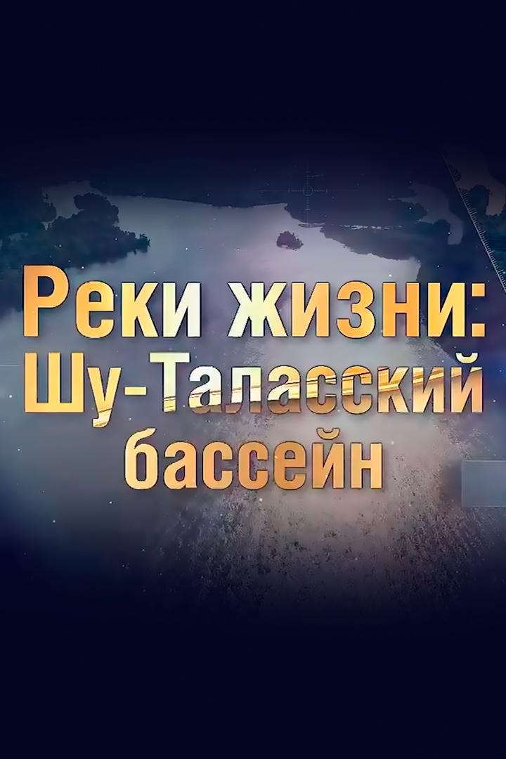 Реки жизни: Шу-Таласский бассейн (reki-zhizni-shu-talasskij-bassejn) Документальный фильм