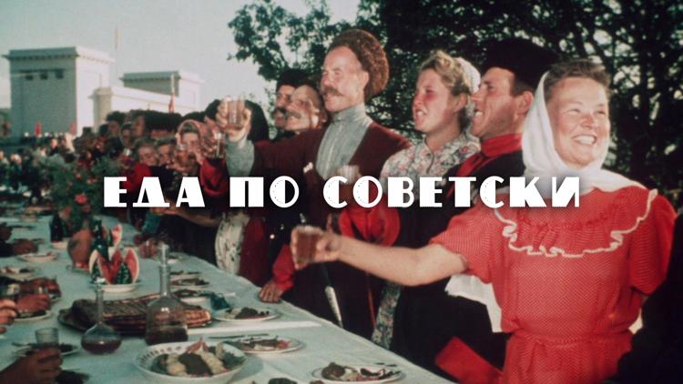 Постер Еда по-советски