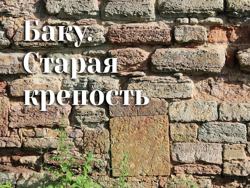 Баку. Старая крепость (baku-staraja-krepost) Документальный фильм