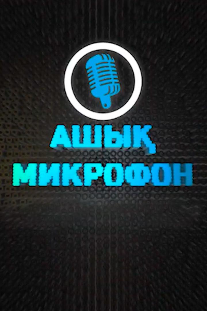 Ашық микрофон (ashy-mikrofon) Ток-шоу