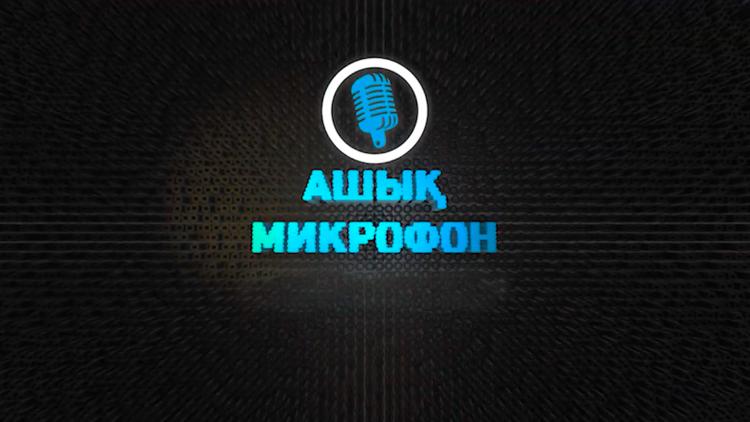 Постер Ашық микрофон