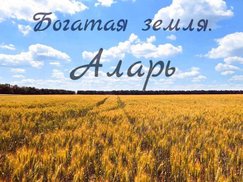 Богатая земля. Аларь (bogataja-zemlja-alar) Документальный фильм