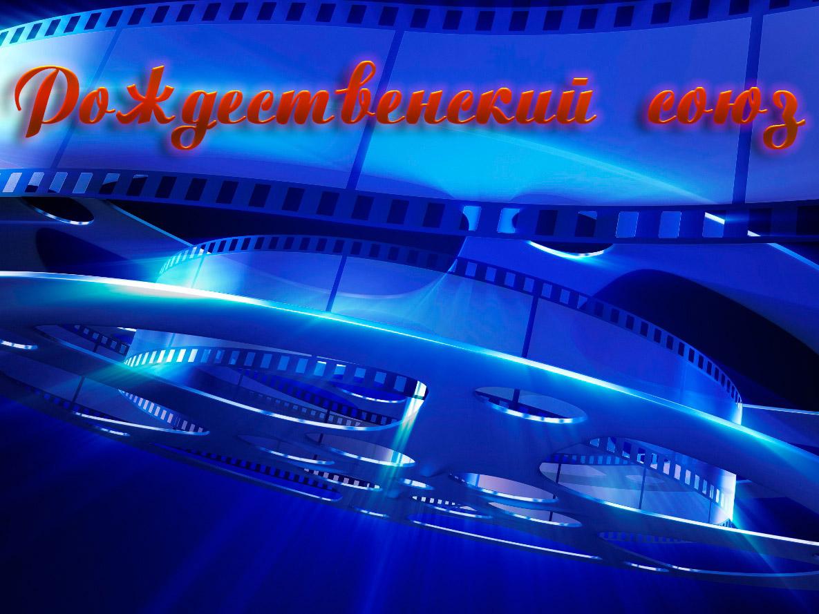 Рождественский союз (rozhdestvenskij-sojuz) Фильм 1994