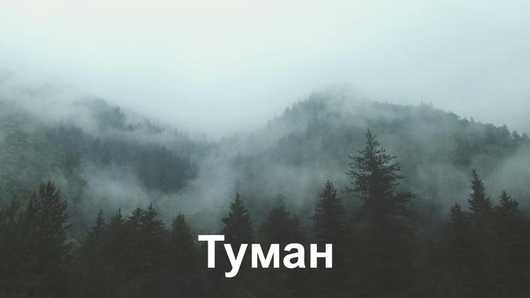 Постер Туман