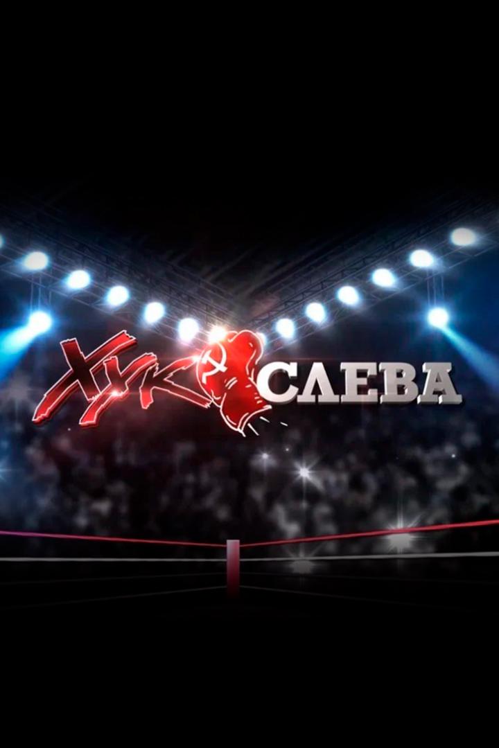 Хук слева (huk-sleva) Досуг, хобби