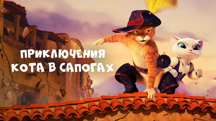 Постер Приключения Кота в сапогах