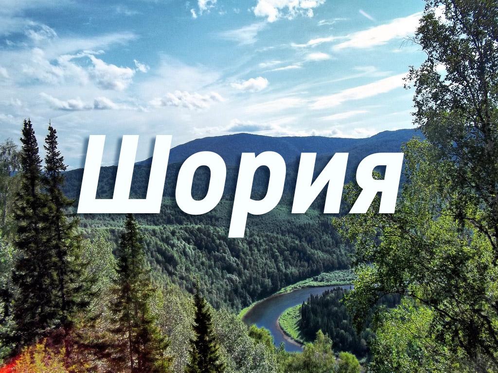 Шория (shorija) Познавательное