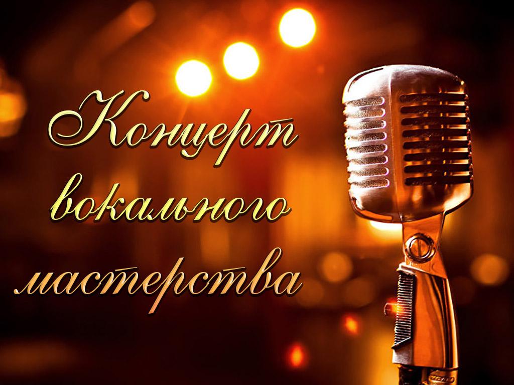 Концерт вокального мастерства (kontsert-vokalnogo-masterstva) Музыка