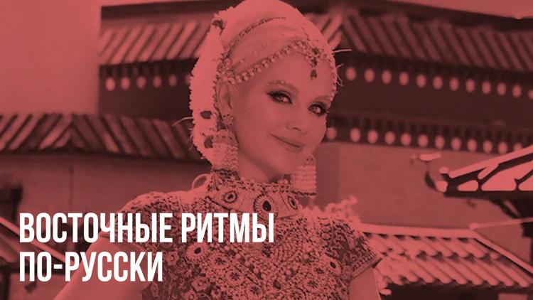 Постер Восточные ритмы по-русски