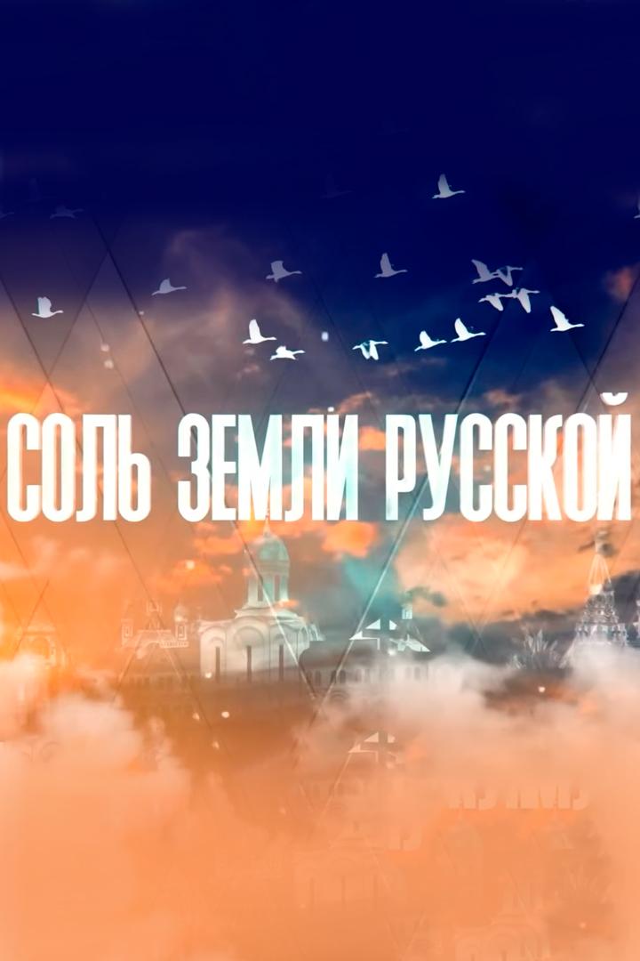 Соль земли русской (sol-zemli-russkoj) Документальный фильм