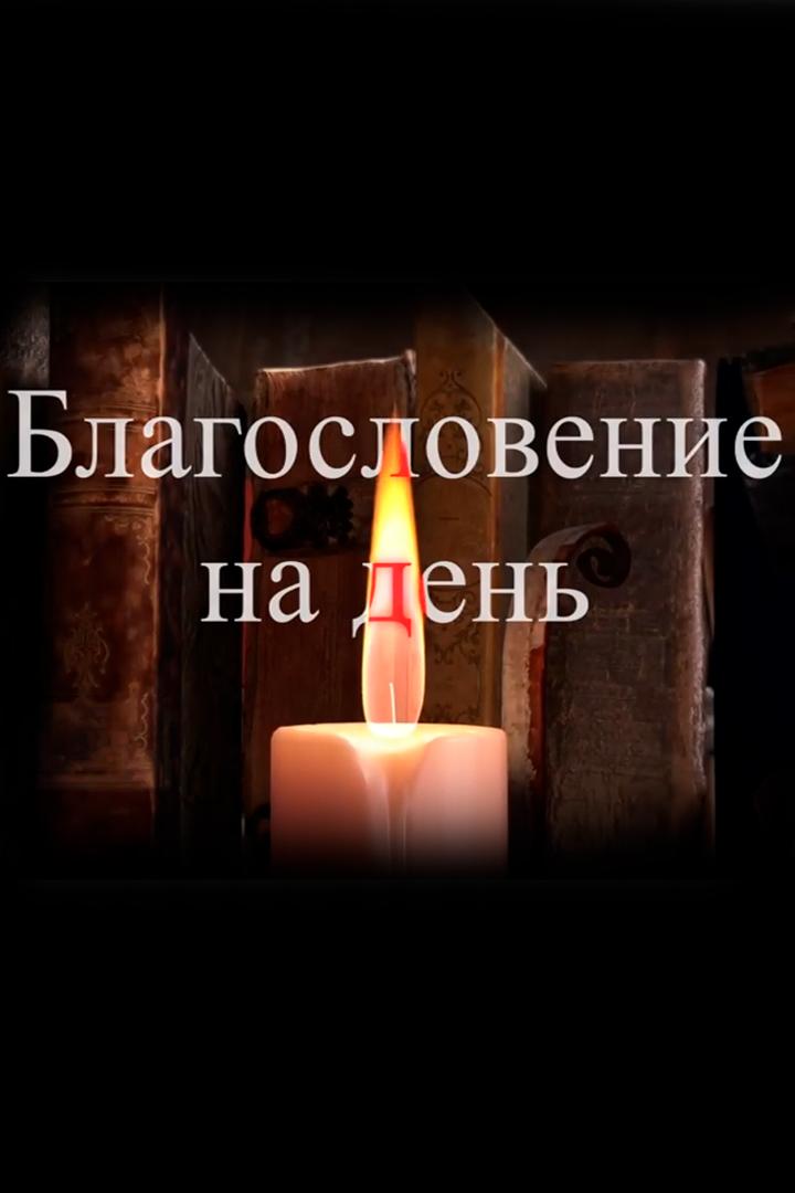 Благословение на день (blagoslovenie-na-den) Досуг, хобби