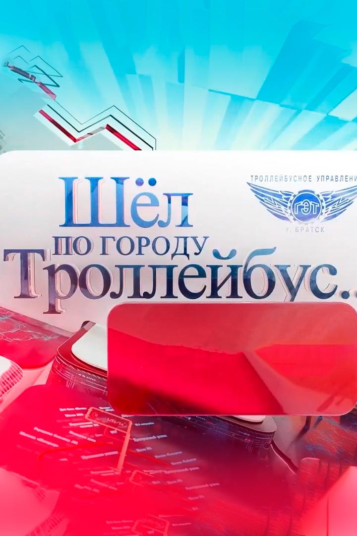 Шел по городу троллейбус (shel-po-gorodu-trollejbus) Досуг, хобби