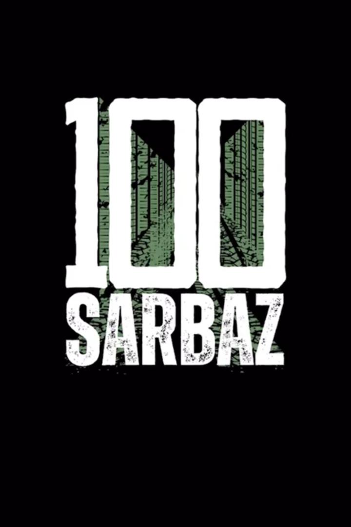 100 сарбаз (100-sarbaz) Реалити-шоу