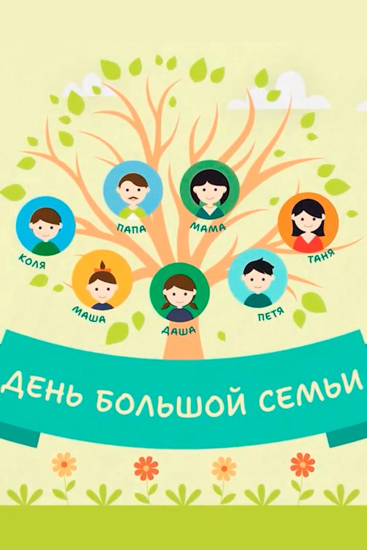 День большой семьи (den-bolshoj-semi) Досуг, хобби