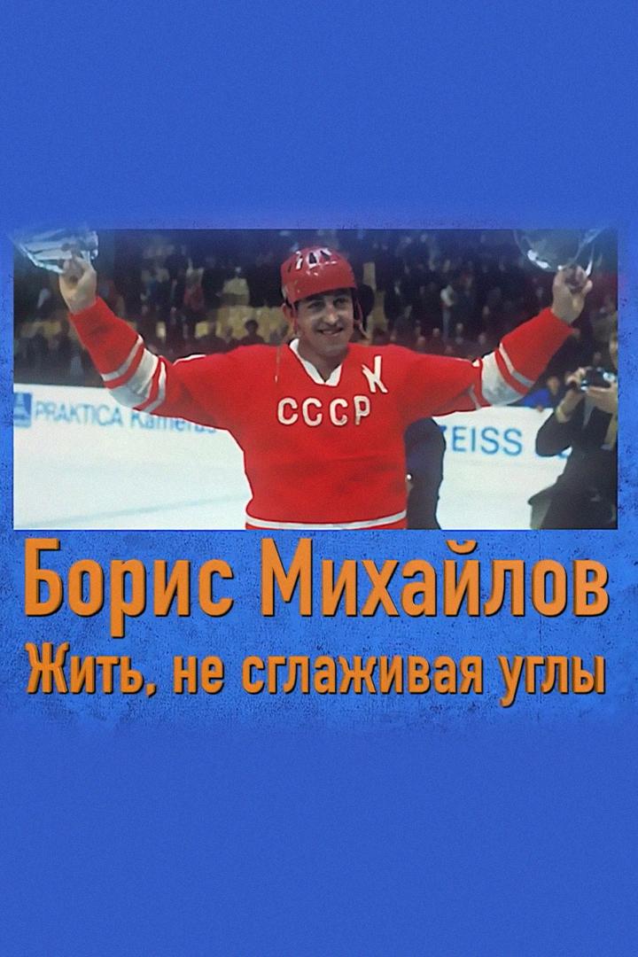 Борис Михайлов. Жить, не сглаживая углы (boris-mihajlov-zhit-ne-sglazhivaja-ugly) Документальный фильм