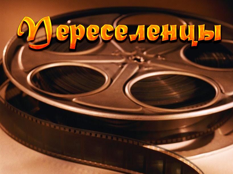 Переселенцы (pereselentsy) Фильм 1995
