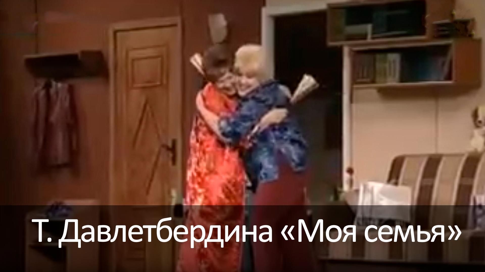 Т. Давлетбердина «Моя семья» (t-davletberdina-moja-semja) Спектакль