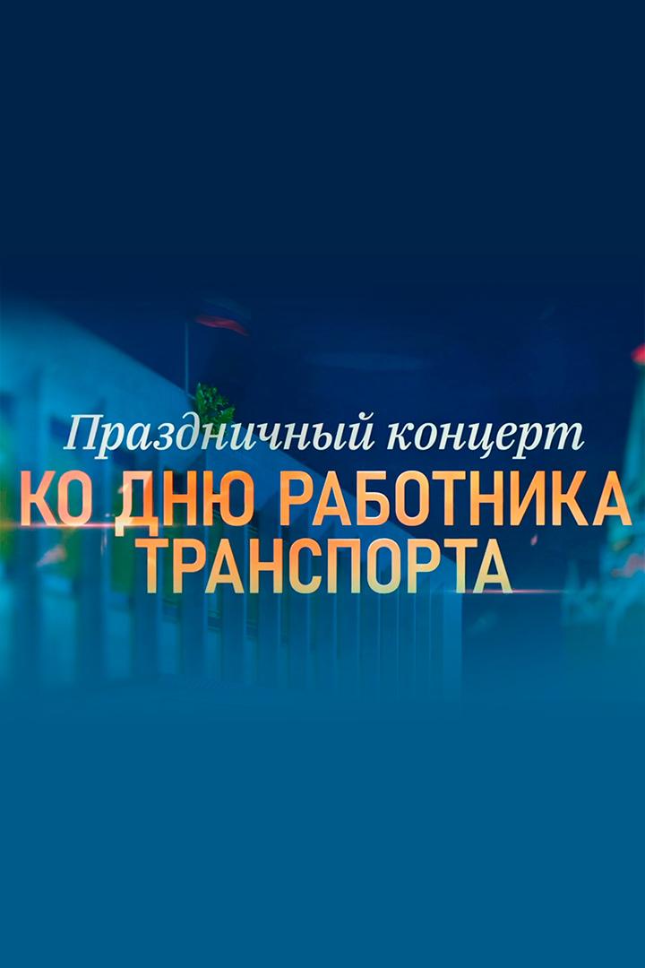Праздничный концерт ко дню работника транспорта. Трансляция из Кремля (prazdnichnyj-kontsert-ko-dnju-rabotnika-transporta-transljatsija-iz-kremlja) Музыка