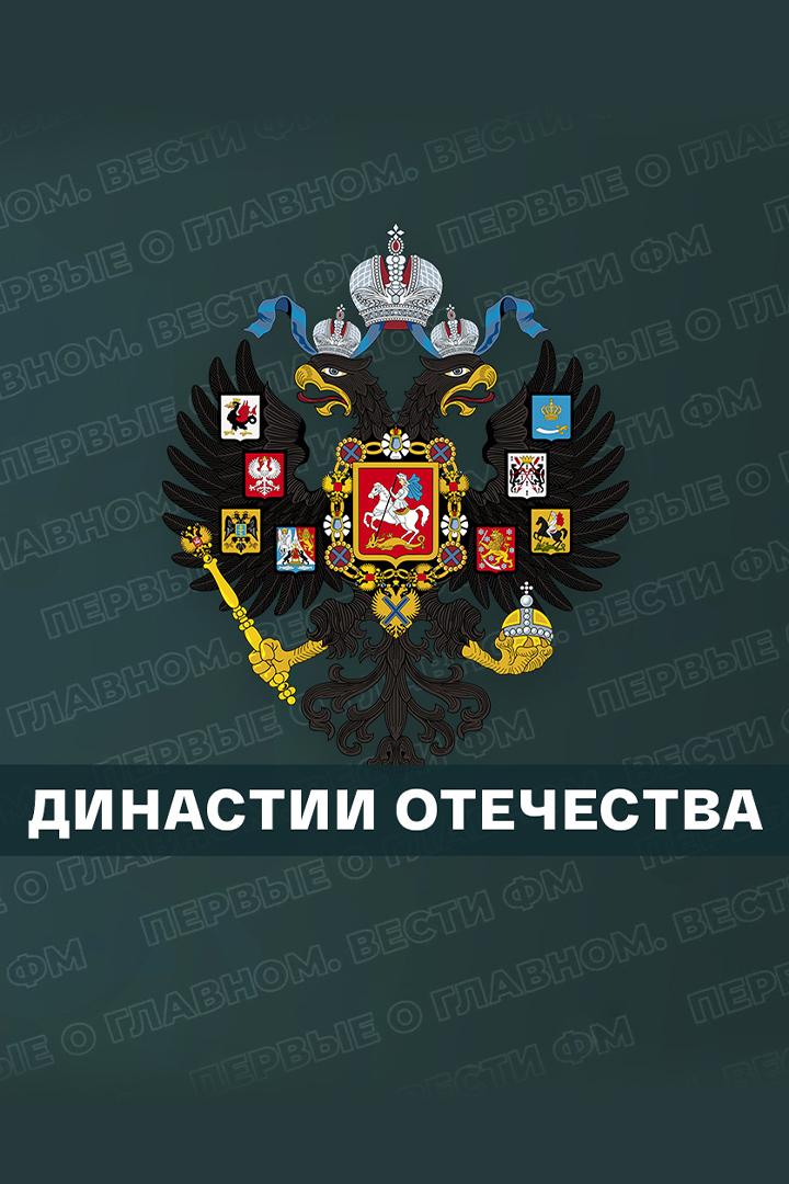 Династии Отечества (dinastii-otechestva) Познавательное