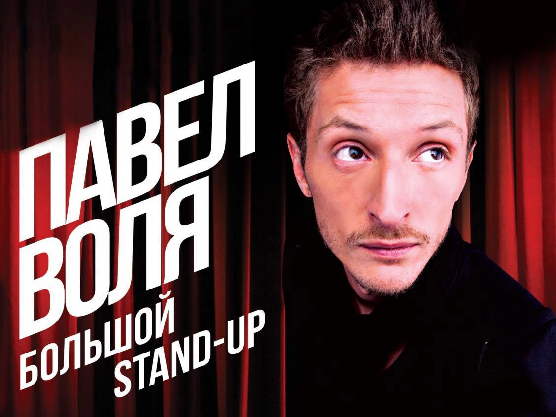 Большой Stand Up Павла Воли (bolshoj-stand-up-pavla-voli) Юмор